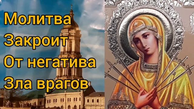 Молитва Пресвятой Богородице от зла врагов смотреть онлайн