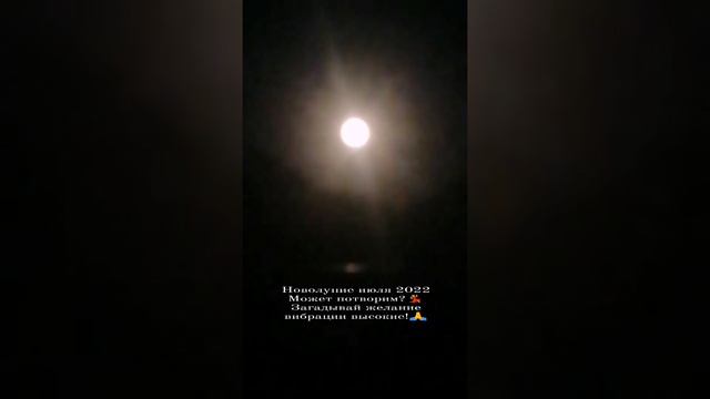 Новолуние июля 2022💫 загадывай желание сильные вибрации!🌕 смотреть онлайн