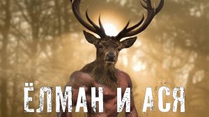 Страшные Истории. ЁЛМАН И АСЯ. Ужасы.