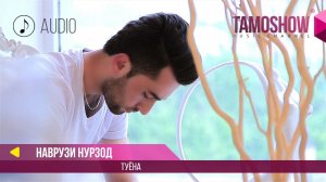 Наврузи Нурзод - Туёна (Аудио 2017)