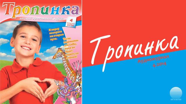 2014 Тропинка № 4. Часть 1 смотреть онлайн
