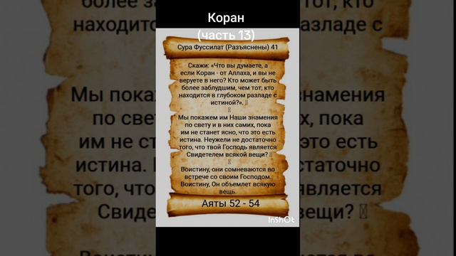 Коран (часть 13) #коран #ислам #бог #религия #аллах #намаз #истина #господь #напоминание смотреть онлайн