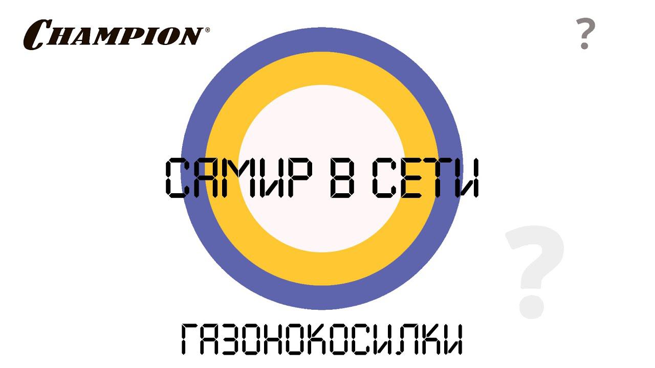 CHAMPION: Рубрика вопрос - ответ. "Самир в сети". Обзор газонокосилок. смотреть онлайн