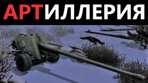 Оборона позиций / Противотанковая артиллерия / БС-3 / Men of War