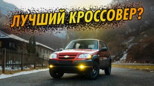 ОБЗОР МОЕЙ ШЕВРОЛЕ НИВА спустя год! Почему не NIVA TRAVEL или LEGEND?