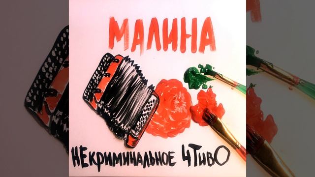 Малина смотреть онлайн