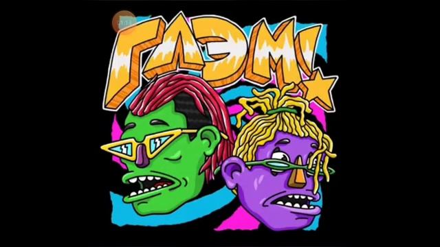 GONE.Fludd & CakeBoy - GLAM! [БЕЗ мата]