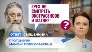 ГРЕХ ЛИ СМОТРЕТЬ ЭКСТРАСЕНСОВ И МАГОВ?