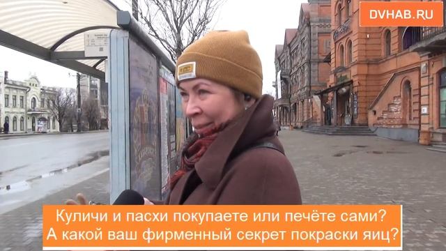Хабаровчане раскрыли секрет вкусного кулича - опрос смотреть онлайн