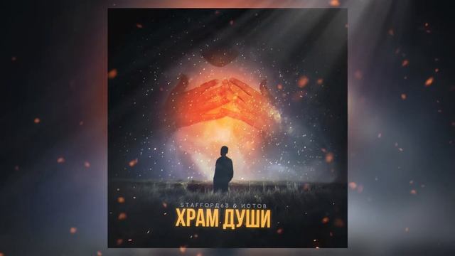 StaFFорд63, Истов - Храм души