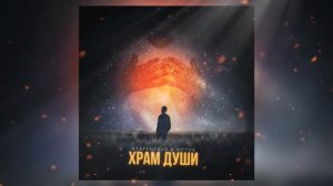 StaFFорд63, Истов - Храм души