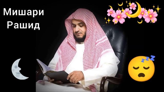 СЛУШАЕТЕ КОРАН ПЕРЕД СНОМ. МИЛОСТЬ АЛЛАХА БУДЕТ ОКРУЖАТЬ ВАС. ЛЕЧЕБНАЯ ДЛЯ ДУШИ. смотреть онлайн