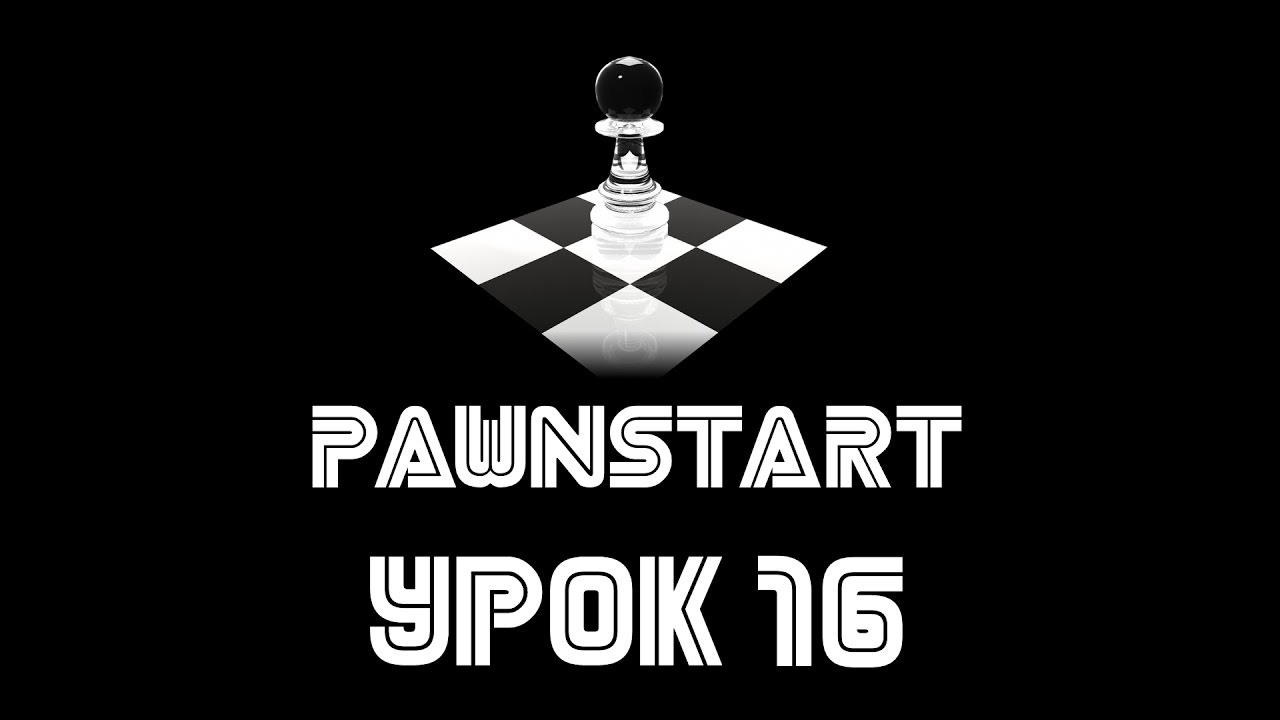 Урок №16 - Управление камерой игрока в PAWN (PAWNSTART) смотреть онлайн