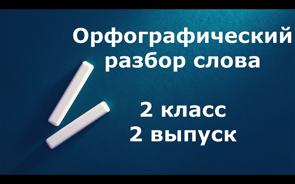 Орфографический разбор 2 класс 2 выпуск