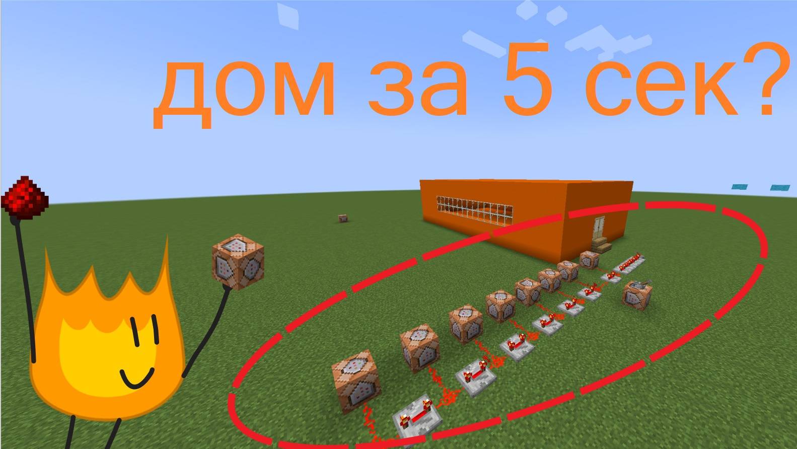 Сделал механизм который строит дома за 5 секунд!