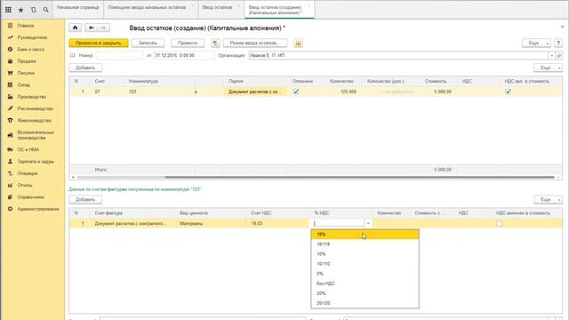 Урок 2 Бухгалтерия сельско хозяйтсвенного предприятия Ввод начальных остатков