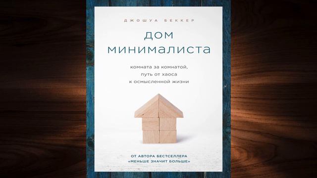 Дом минималиста. Комната за комнатой, путь от хаоса к осмысленной жизни (Джошуа Беккер) Аудиокнига смотреть онлайн