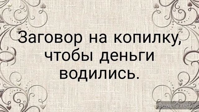 Заговариваем  копилку, чтобы деньги легко копились.