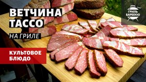 Ветчина Тассо на гриле (рецепт на пеллетном гриле)