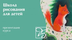 Школа рисования для детей «Вдохновение» · Презентация курса · Преподаватель Собакина Д. А. | 6+