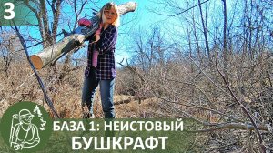 ? Хроники Хижины у ручья - 3: неистовый бушкрафт Гордеевой — битва с бревнами и шомпольный хлеб