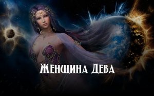 Знак зодиака Дева женщина