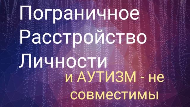 Пограничное Расстройство Личности и Аутизм - не совместимы смотреть онлайн