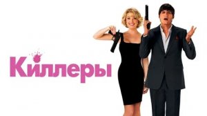 Киллеры- Русский трейлер (HD)