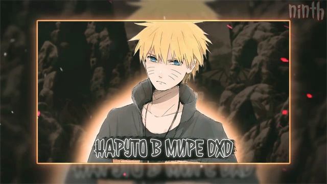НАРУТО В МИРЕ DXD | Наруто Альтернативный сюжет