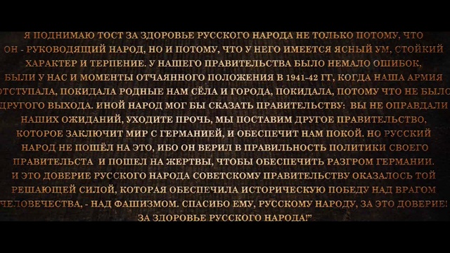 Тост Сталина - за Русский Народ!