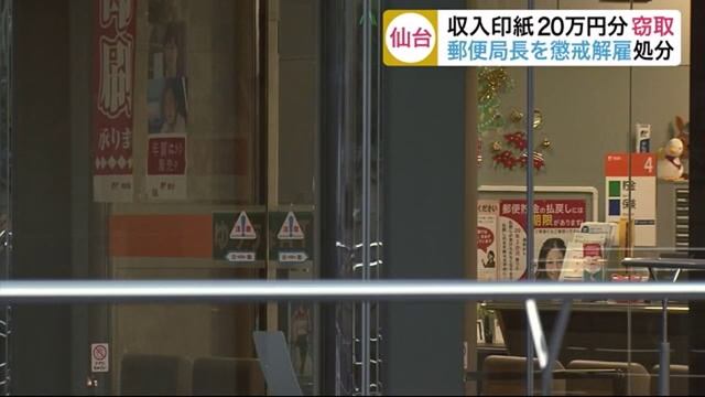 メルパルク仙台郵便局の局長が収入印紙20万円分を着服　宮城県仙台市 смотреть онлайн