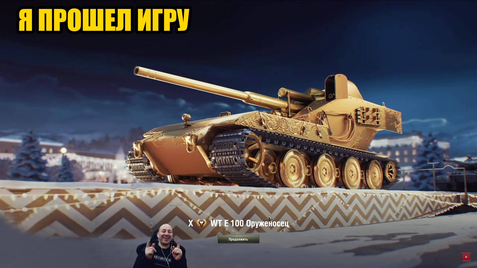 Прошел игру мир танков / Открываю коробки Мир Танков / фарм серебра 100 000 000 смотреть онлайн