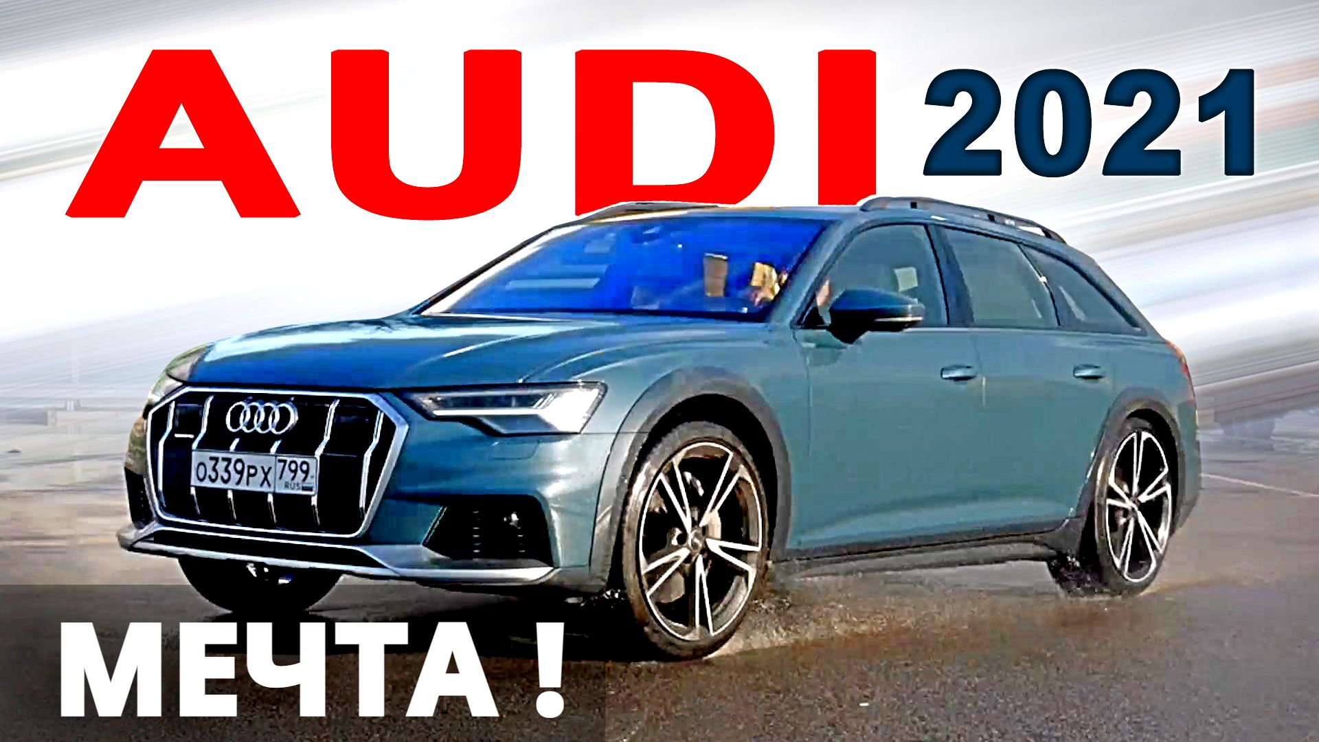 Всем бы такой SW CROSS ! Audi A6 ALLROAD 2021 лучше Mercedes, BMW и Volvo? Авто энергетик. смотреть онлайн