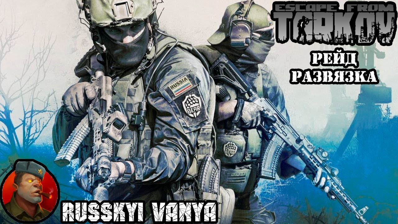 Escape From Tarkov - Рейд, Развязка. ( Escape From Tarkov - Raid, Crossroads ) 4K смотреть онлайн