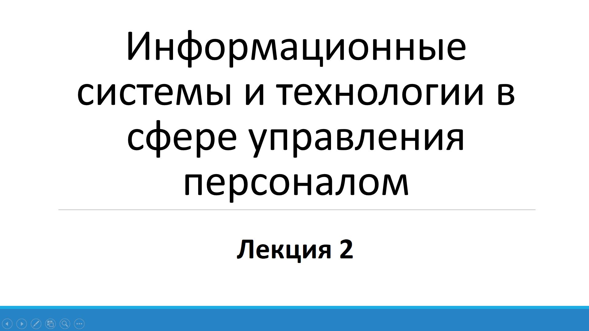 Информационные системы и технологии в сфере управления персоналом