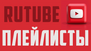 Как создать плейлист на рутубе. Rutube плейлисты.