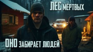 Лес мертвых / Оно живет там и забирает людей