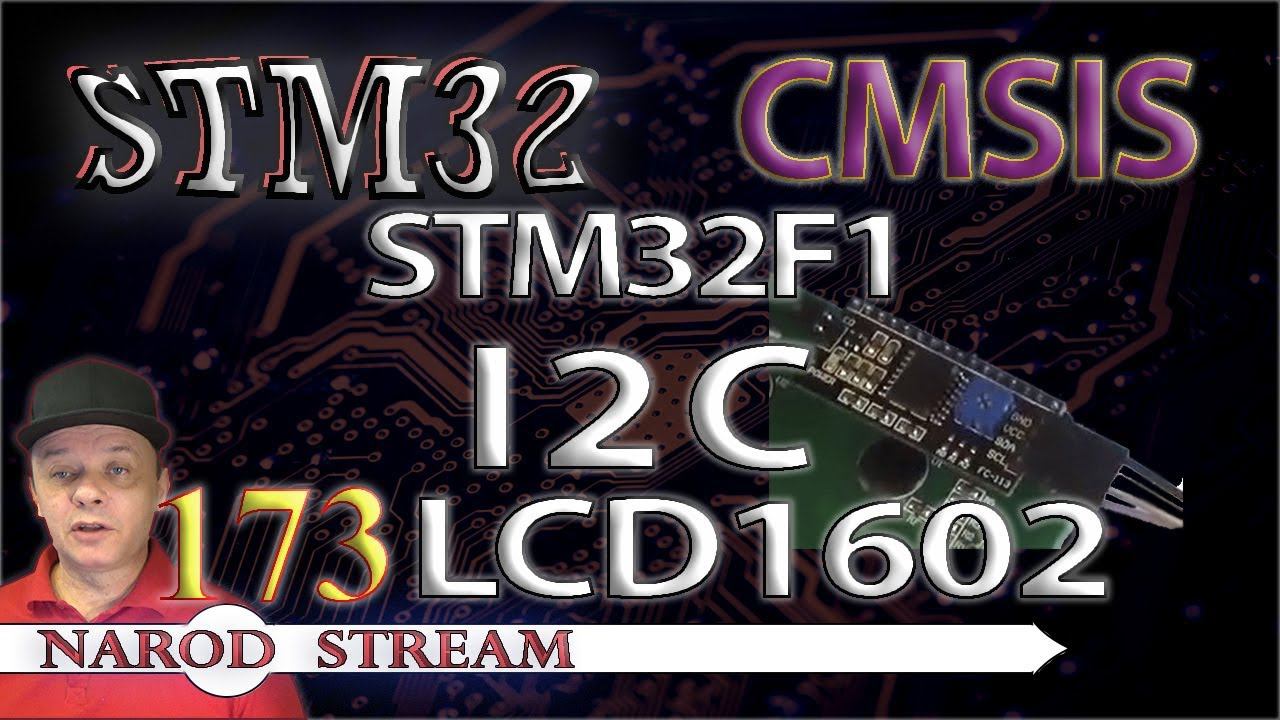 Программирование МК STM32. Урок 173. CMSIS. STM32F1. I2C. Переходник для LCD 16×2 смотреть онлайн