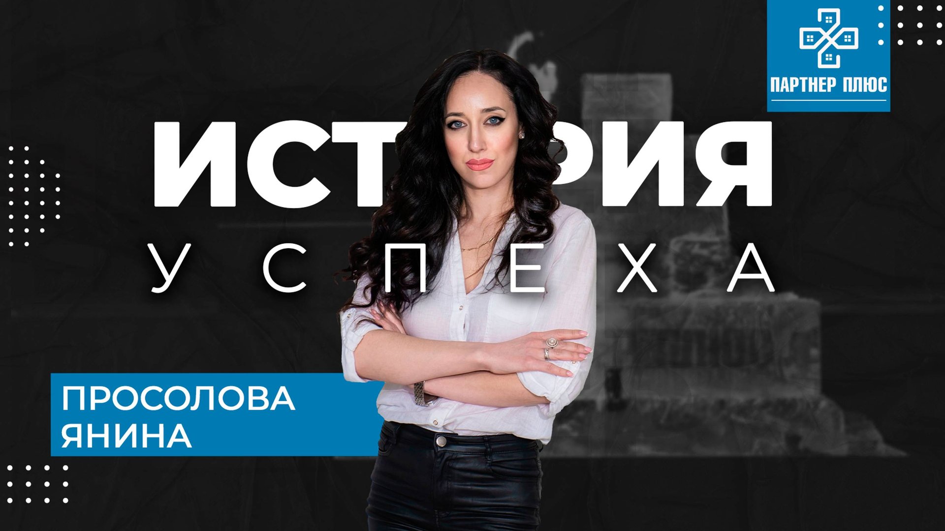История успеха - Просолова Янина ПАРТНЕР + смотреть онлайн