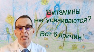 Витамины не усваиваются?  Вот 6 причин гиповитаминозов. Видеобеседа для ВСЕХ