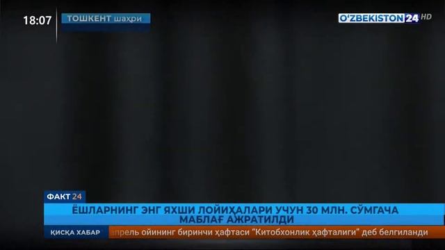 Факт 24 | Ёшларнинг энг яхши лойиҳалари учун 30 млн. сўмгача маблағ ажратилди смотреть онлайн