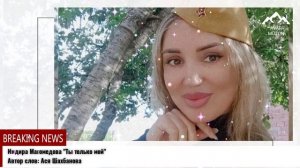 Индира Магомедова