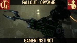 Оружие из игр - Fallout - Плазменная винтовка P94