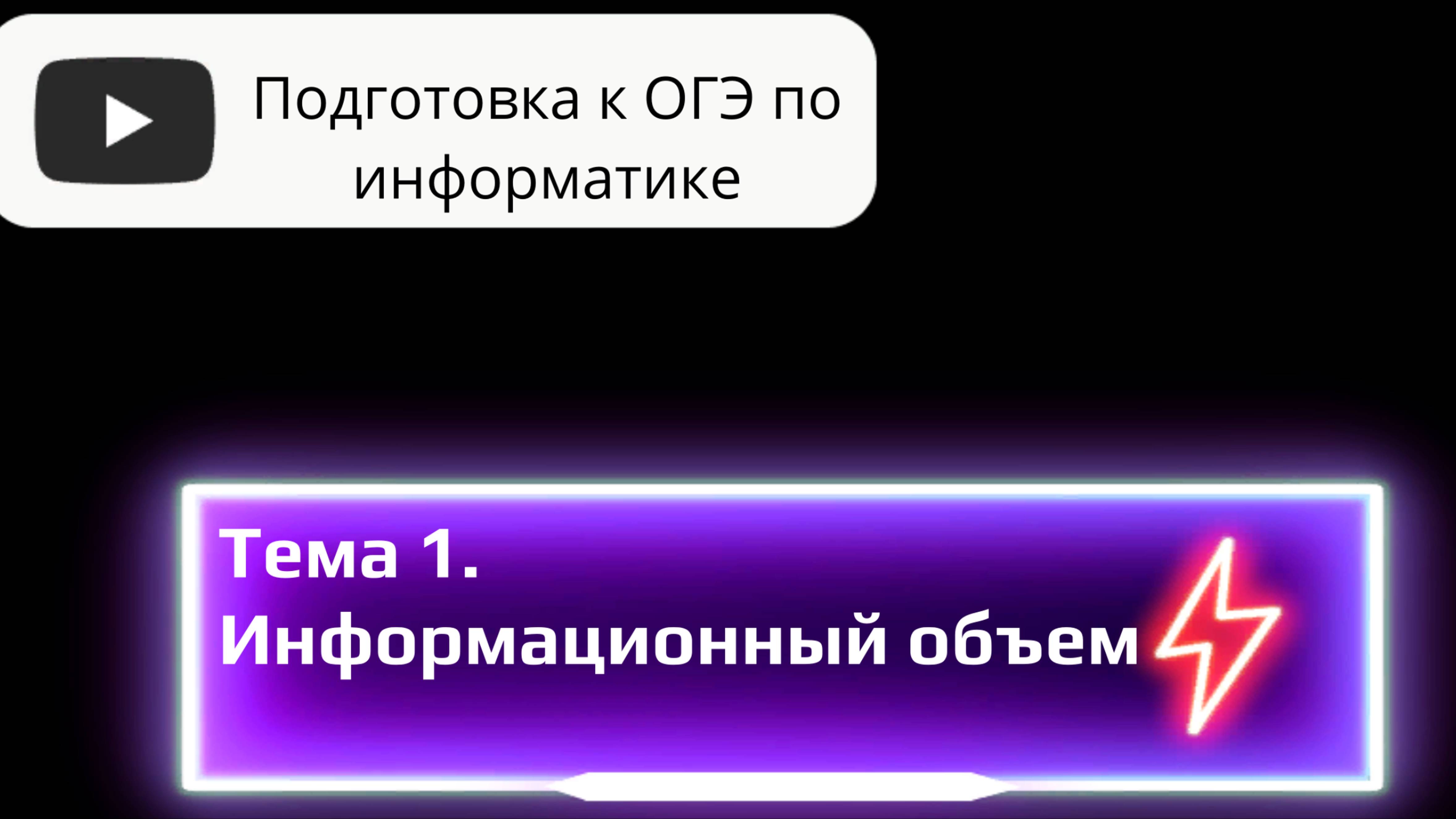 ОГЭ. Задание № 1. Информационый объем