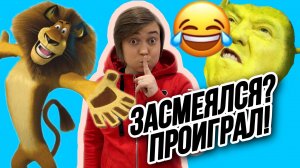 Засмеялся ? Проиграл !)