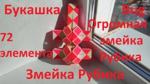 Огромная змейка Рубика (72 элемента)! Как собрать букашку (bug) из змейки Рубика)