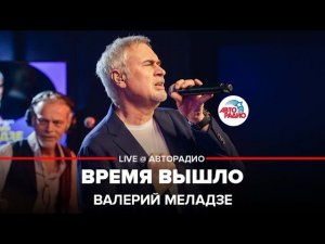 Валерий Меладзе - Время Вышло (LIVE @ Авторадио)
