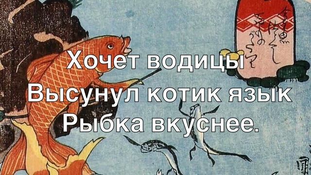 Хокку: Котик и рыбки. По мотивам гравюр Утагава Куниеси. Японская поэзия смотреть онлайн