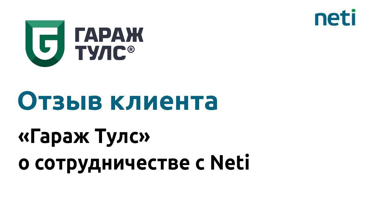 Отзыв компании «Гараж Тулс» о сотрудничестве с Neti смотреть онлайн