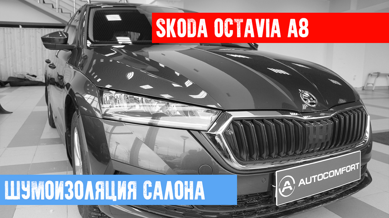 SKODA OCTAVIA A8 - ШУМОИЗОЛЯЦИЯ
